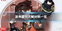 原神嘉明天赋升级需要什么材料