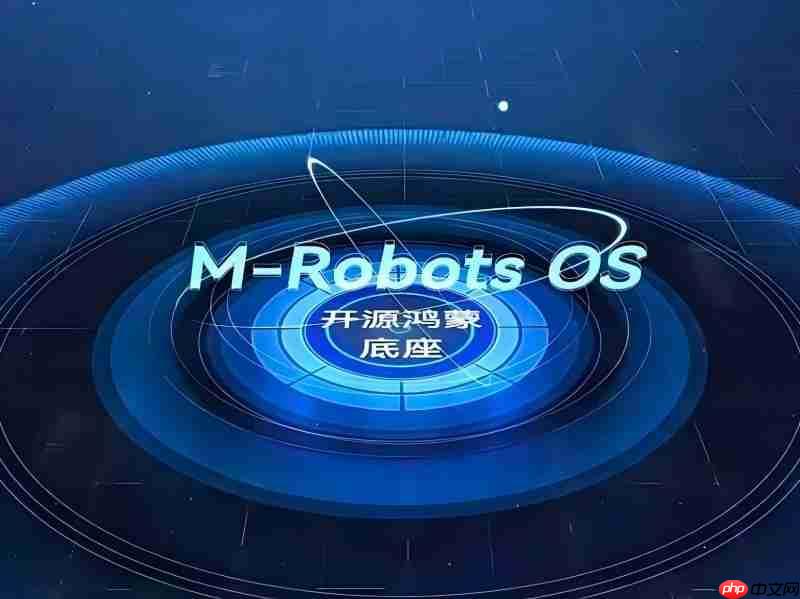 全国首个开源鸿蒙机器人操作系统M-Robots OS 2.0版本发布