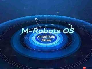 全国首个开源鸿蒙机器人操作系统M-Robots OS 2.0版本发布