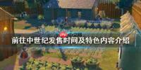 前往中世纪有哪些技术-前往中世纪技术详情介绍