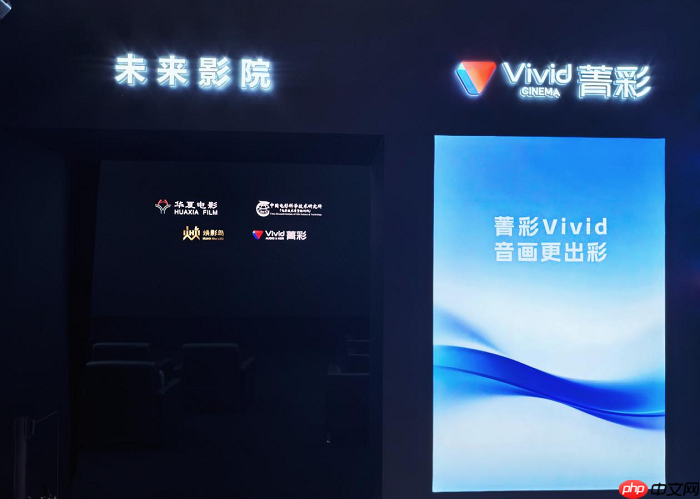 菁彩Vivid携手华夏电影亮相2026深圳文博会,以自主标准点亮未来影院