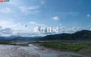 旅游日记app如何分享单篇日记_旅游日记app分享单篇日记方法【指南】