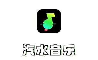 汽水音乐2026最新企业版 汽水音乐官方团队登录入口