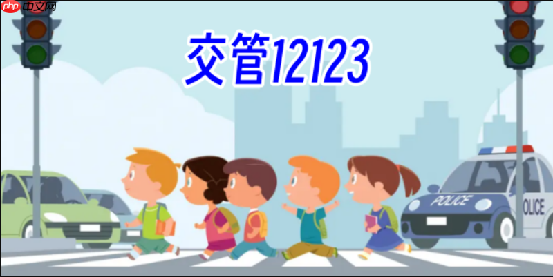 临时有事去不了考场？12123交管app取消考试预约方法【取消】