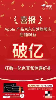 Apple产品京东自营旗舰店粉丝突破1亿 苹果手机迎来降价