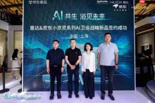 智能卫浴的下一站是什么？惠达x京东用「小京灵」系列AI卫浴给出答案！