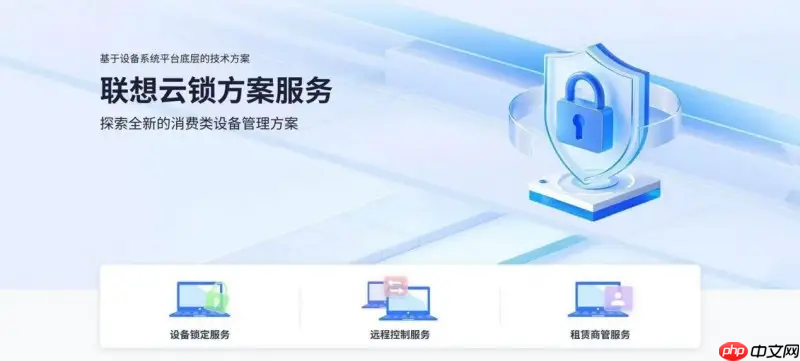联想云锁方案:让消费市场电脑租赁业务更安全,成为租赁监管方案新选择