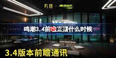 鸣潮3.4前瞻直播什么时候-鸣潮3.4版本前瞻直播时间