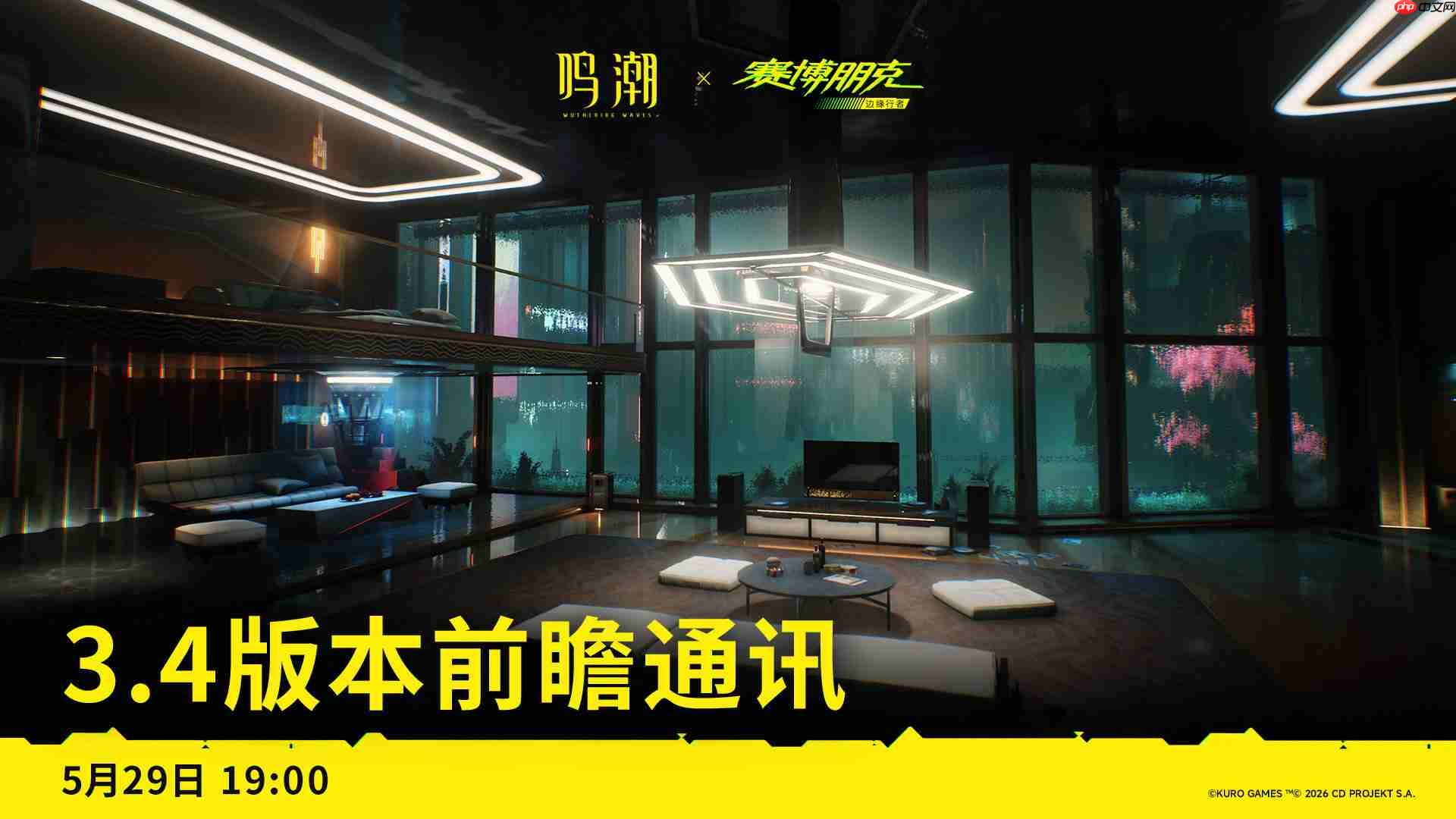 鸣潮3.4前瞻直播什么时候-鸣潮3.4版本前瞻直播时间