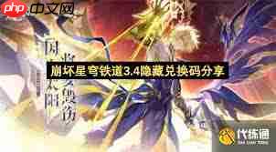 崩坏星穹铁道3.4隐藏兑换码在哪找