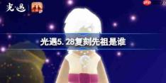 光遇5.28复刻先祖是谁-光遇5月28日忧郁自艾者先祖复刻