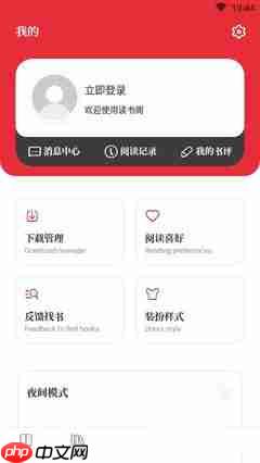 读书阁手机版如何切换为夜间模式显示