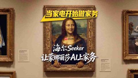 当世界名画遇上AI科技,海尔Seeker为您分担家务