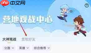 王者营地怎么观战好友
