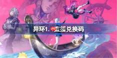 异环1.1前瞻直播兑换码-异环1.1直播兑换码大全