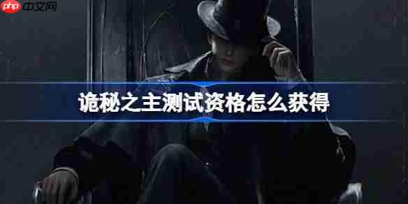 诡秘之主测试资格怎么获得-诡秘之主测试资格获取方法