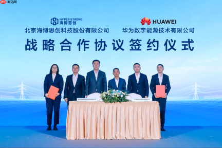 海博思创与华为数字能源签署战略合作协议