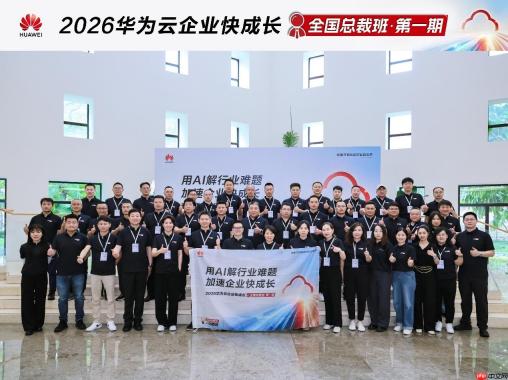 用AI解行业难题，2026华为云企业快成长全国总裁班第一期成功举办