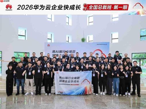 用AI解行业难题,2026华为云企业快成长全国总裁班第一期成功举办