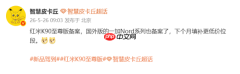 REDMI K90至尊版与一加Nord系列双双备案 下月见?