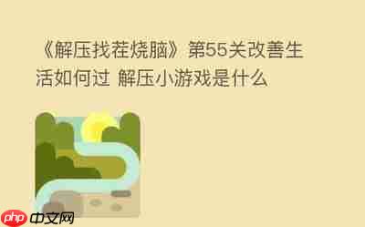 解压找茬烧脑80泼水冲凉怎么通关-解压找茬烧脑80泼水冲凉通关方法