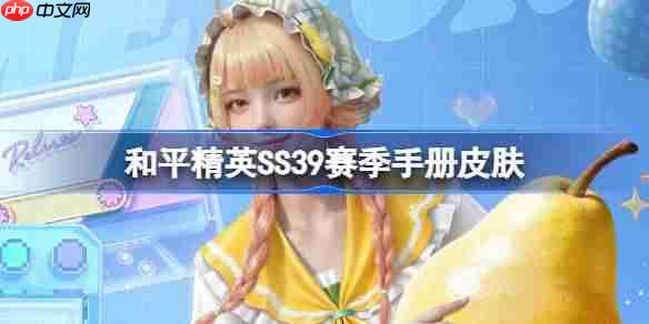 和平精英SS39赛季手册皮肤是什么-和平精英SS39赛季手册皮肤大全