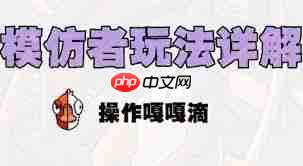 鹅鸭杀手游模仿者玩法有哪些技巧