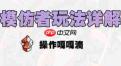 鹅鸭杀手游模仿者玩法有哪些技巧