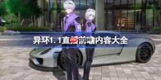 异环1.1前瞻直播内容有哪些-异环1.1直播前瞻内容大全