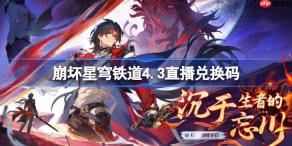 崩坏星穹铁道4.3直播兑换码-崩铁4.3前瞻兑换码大全