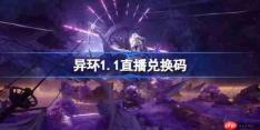 异环1.1直播兑换码-异环1.1前瞻兑换码大全