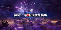 异环1.1前瞻直播兑换码是什么-异环1.1版本前瞻直播兑换码一览
