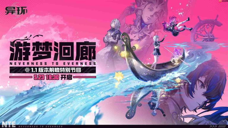异环1.1前瞻直播兑换码是什么-异环1.1版本前瞻直播兑换码一览