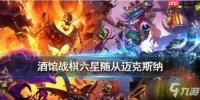 炉石传说酒馆战棋魔术师的高帽有什么效果-炉石传说酒馆战棋新饰品魔术师的高帽效果详情