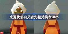 光遇忧郁自艾者先祖兑换表2026-光遇狼尾先祖兑换表
