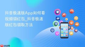 抖音极速版app如何看视频领红包_抖音极速版红包领取方法