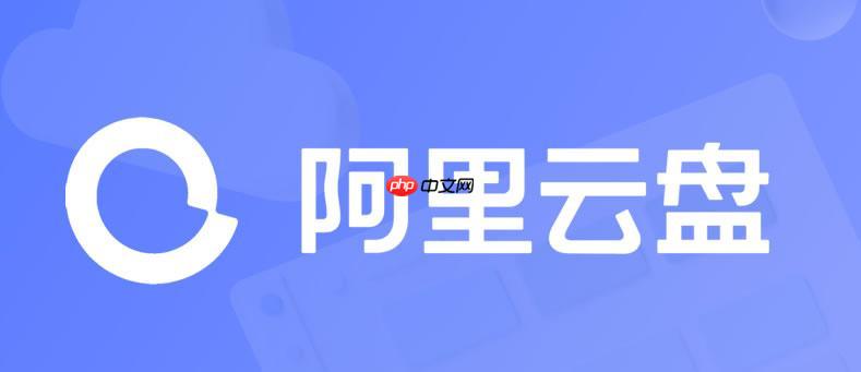 阿里云盘app如何查看传输列表_下载任务管理操作指南【方法】