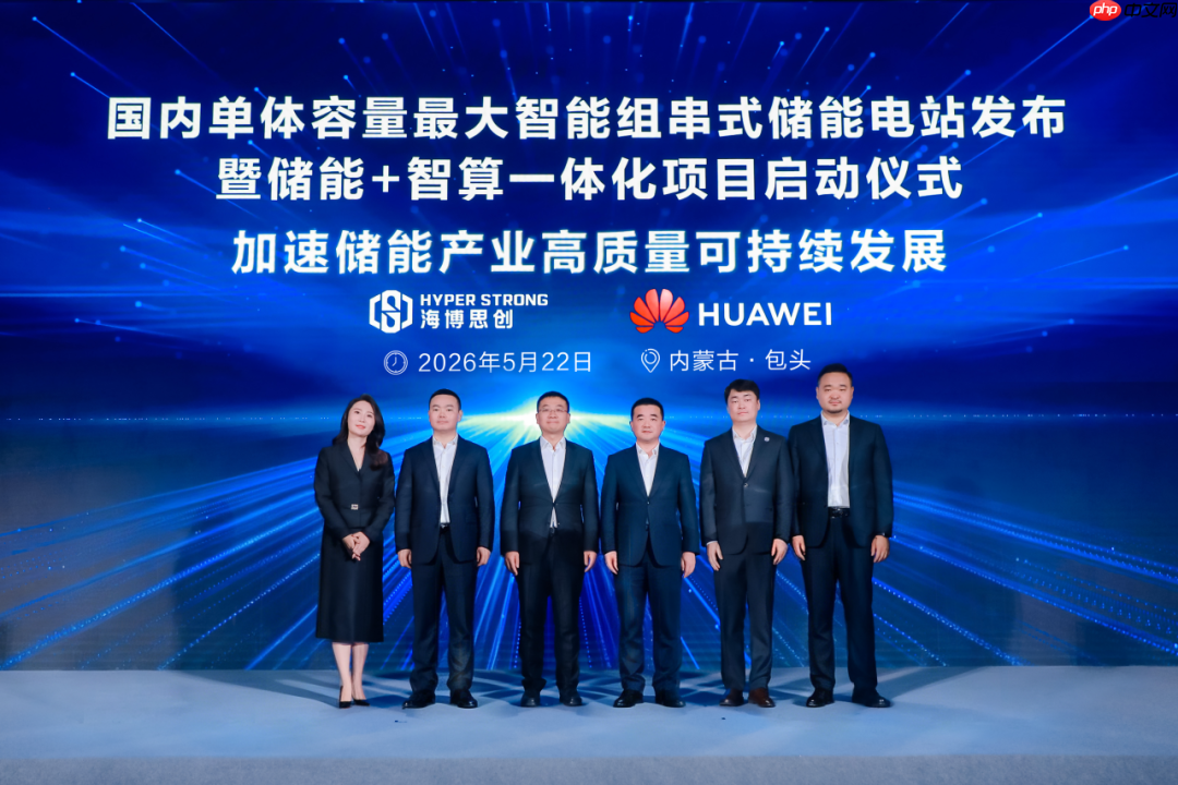 海博思创携手华为打造国内单体容量最大智能组串式储能电站正式发布
