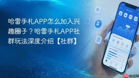 哈雷手札app怎么加入兴趣圈子?哈雷手札app社群玩法深度介绍【社群】