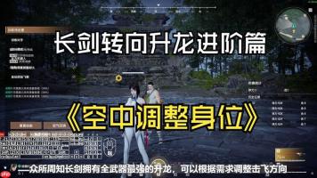 永劫无间如何快速升龙-永劫无间快速升龙的方法