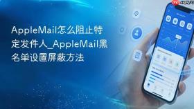 AppleMail怎么阻止特定发件人_AppleMail黑名单设置屏蔽方法