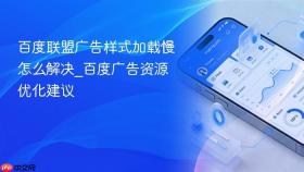 百度联盟广告样式加载慢怎么解决_百度广告资源优化建议