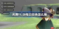 光遇11.28每日任务怎么做-光遇11月28日每日任务做法攻略