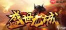 盛世龙城玩法模式是什么