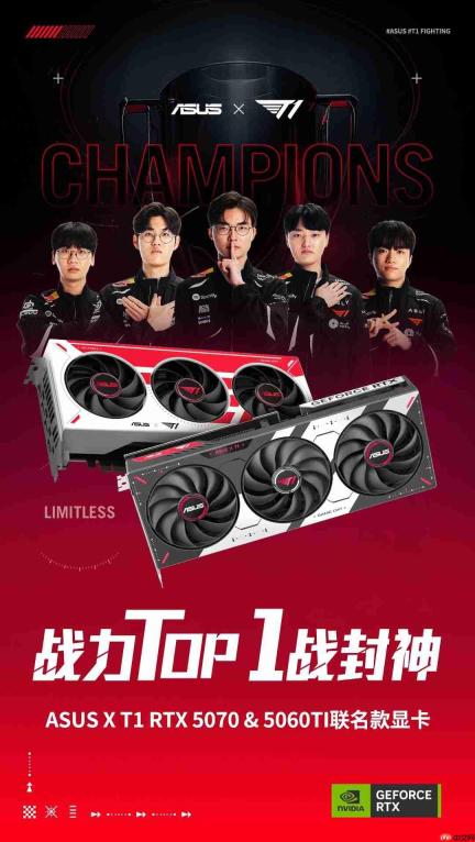 冠军联名登场!ASUSx T1 RTX50系列联名款显卡