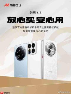 魅族618购机保障：售后维修和系统安全更新持续护航