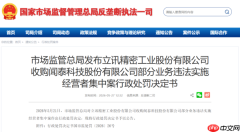 市场监管总局对立讯精密处以90万元罚款的行政处罚