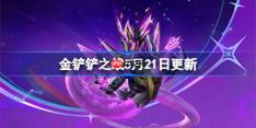 金铲铲之战5月21日更新公告-金铲铲之战17.3a版本更新全部内容