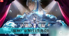 原神山中好长日第三章审判任务怎么完成-原神山中好长日第三章审判任务完成攻略