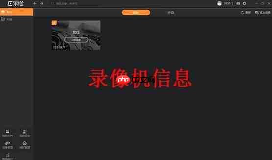 乐橙如何在电脑上看监控设备?乐橙在电脑上看监控设备的步骤
